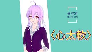 [Vtub] [失戀必聽]傷心情歌〈心太軟〉[蘇雪霏]