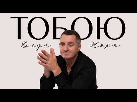 Дядя Жора - Тобою (Official music video)