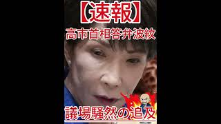 議場騒然の追及 高市首相答弁波紋2