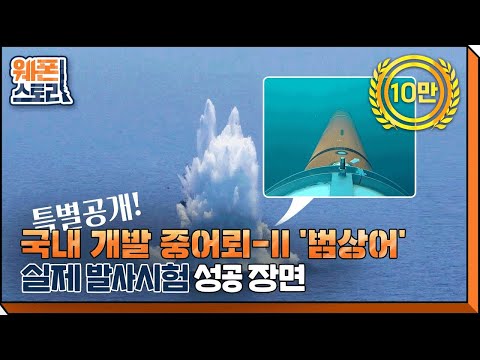 [밀리터리] 국내 개발 중어뢰-II '범상어' 실제 발사시험 성공장면