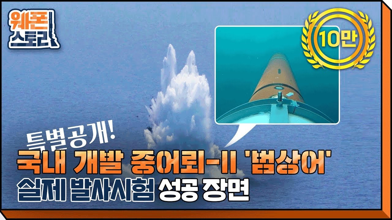 국내 개발 중어뢰-II '범상어' 실제 발사시험 성공장면