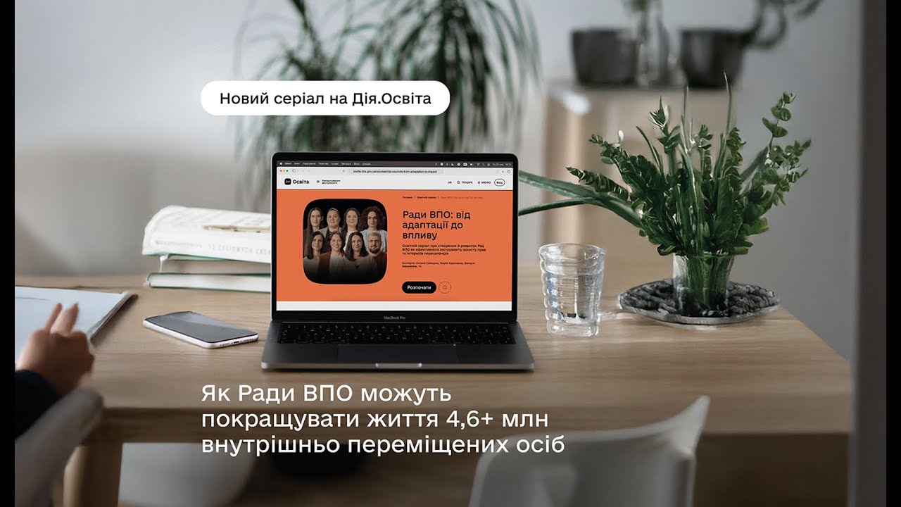 Освітній серіал «Ради ВПО: від адаптації до впливу» | Проморолик