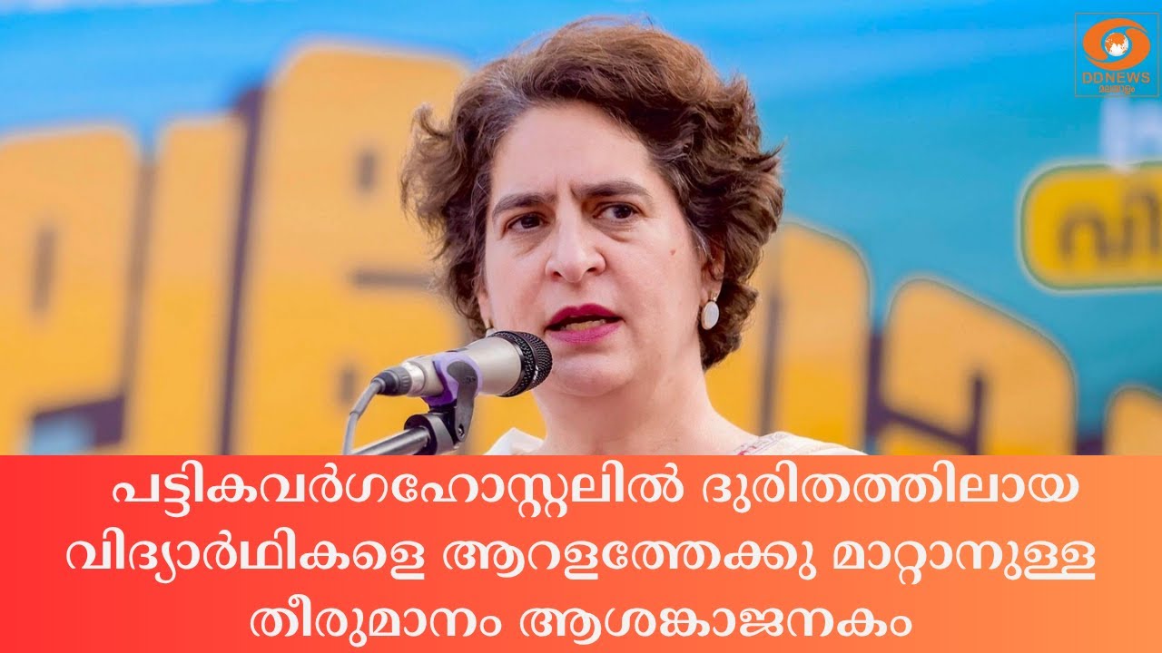 മാനന്തവാടി പട്ടികവർഗഹോസ്റ്റലിൽ ദുരിതത്തിലായ വിദ്?
