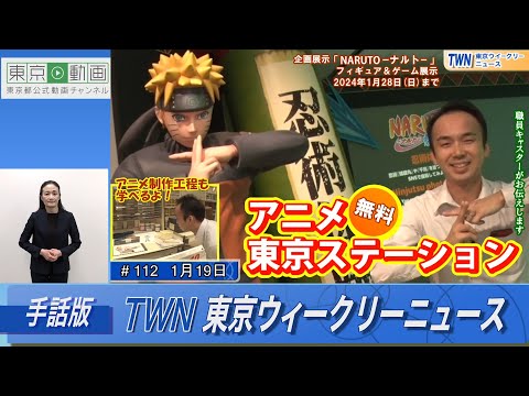 【手話版】池袋からアニメ情報を発信！！「アニメ東京ステーション」（令和6年1月19日 東京ウィークリーニュース No.112）
