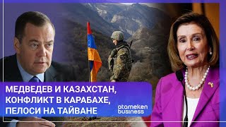 Медведев и Казахстан, Конфликт в Карабахе, Пелоси на Тайване