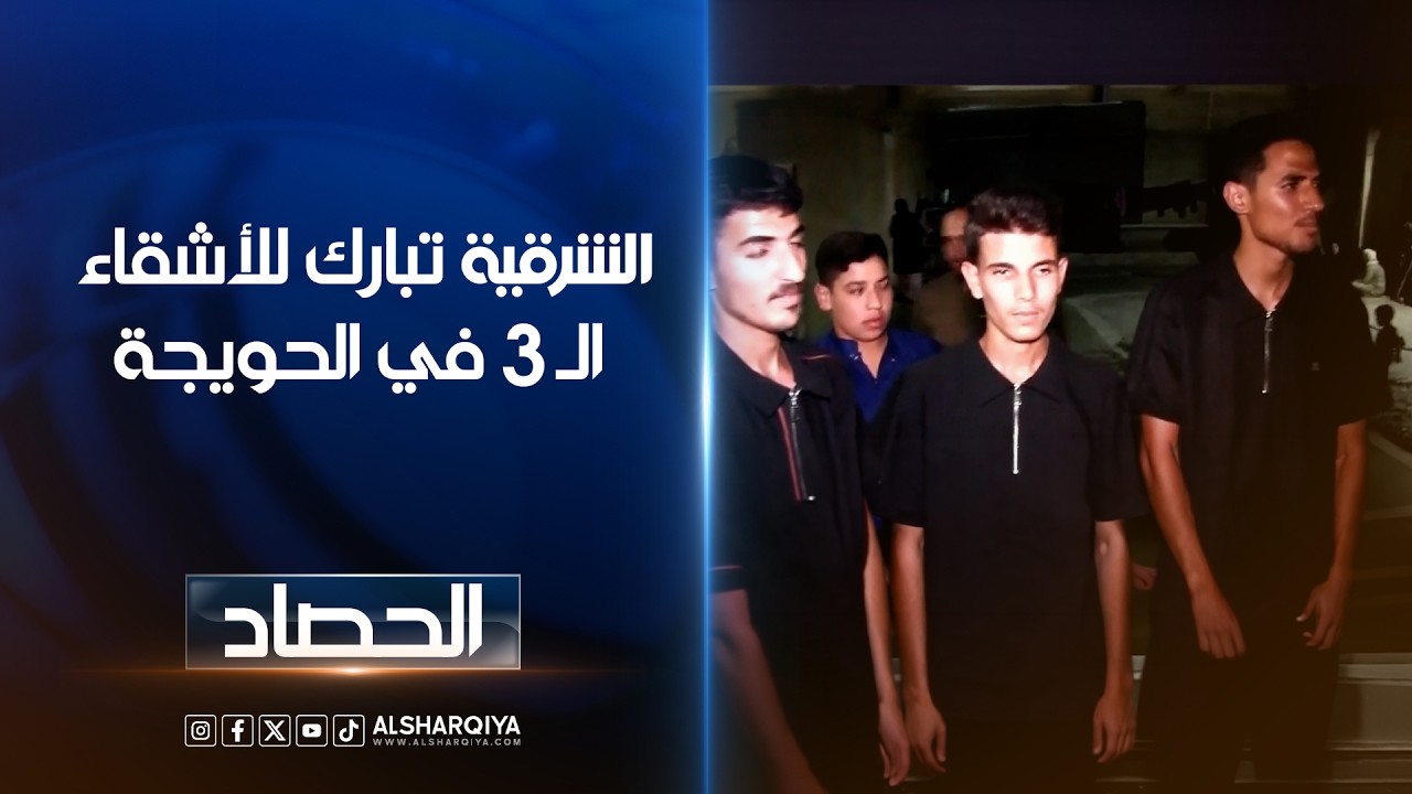 فيديو | الشرقية تبارك للأشقاء الـ 3 في الحويجة إنجازهم الدراسي بتحقيقهم معدل 100 في امتحانات السادس الإعدادي
