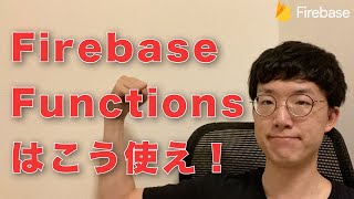  - Firebase Cloud Functionsはこう使え！