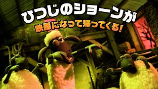「ひつじのショーン」が映画になって帰ってくる！『映画 ひつじのショーン かぼちゃ畑の怪物！』予告編