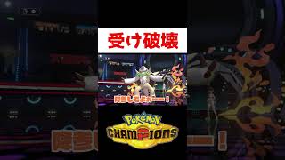 降参してよぉーー【ポケモンチャンピオンズ】#ゲーム実況 #ポケモン #shorts #ポケチャン #ブリジュラス