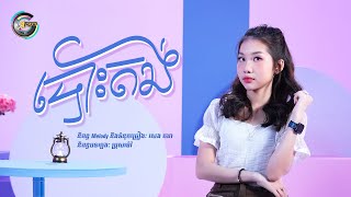 បោះតង់ | អ៊ុក សុវណ្ណារី [ OFFICIAL VIDEO ]