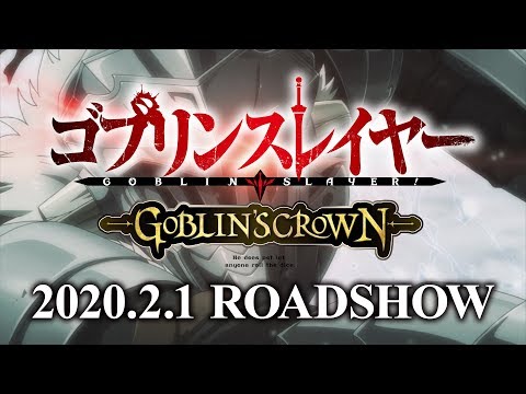 ゴブリンスレイヤー　GOBLIN'S CROWN