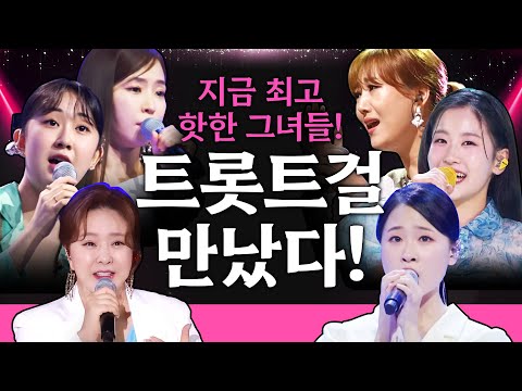 지금 최고 핫한 트로트걸들이 만났습니다 #홍자 #전유진 #금잔디 #장윤정 #오유진 #김다현