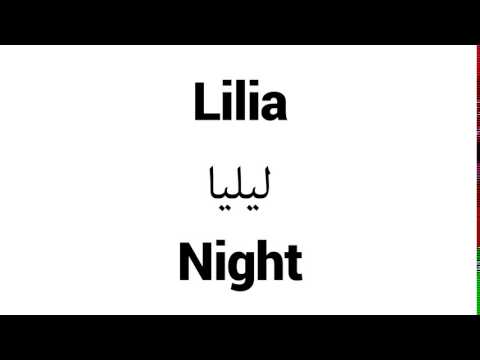 How to Pronounce Lilia! - Middle Eastern Names