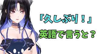 ホロライブで英語学習【"久しぶり"これを英語で言うと？】#英語学習  #英語 #ホロライブENGLISH
