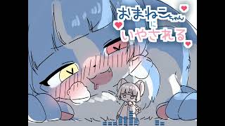 【ASMR】おまねこちゃんにいやされる🥰💖✨