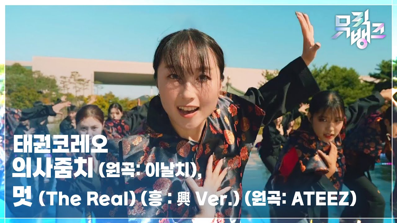 태권코레오 / 의사줌치 (원곡: 이날치), 멋 (The Real) (흥 : 興 Ver.) (원곡: ATEEZ)