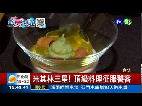 米其林三星饗宴 晚餐上萬元