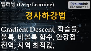 딥러닝 기초 - 경사하강법 Gradient Decent