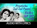 Preeticha Zul Zul Paani with lyrics |  प्रीतीचं झुळझुळ पाणी | Usha | Shailendra Singh | Banya Bapu