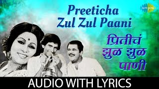 Preeticha Zul Zul Paani with lyrics   प्री