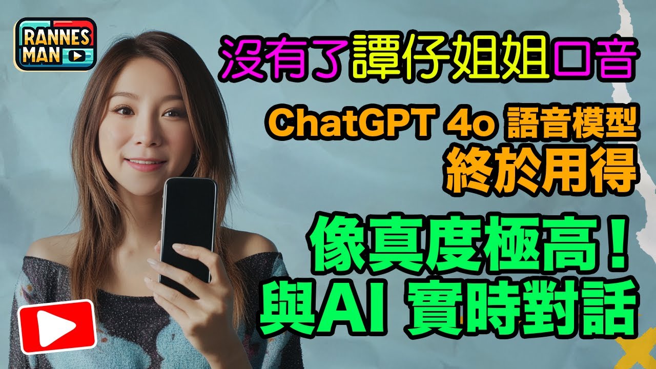 廣東話終於沒有譚仔姐姐口音？ChatGPT 4o語音模型有得用！實測功能、像真度極高測試｜與AI 實時對話｜廣東話