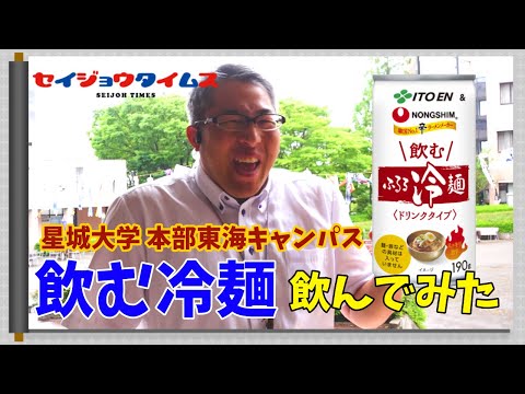 【星城タイムス＃2】星城大学には面白い飲み物があります！
