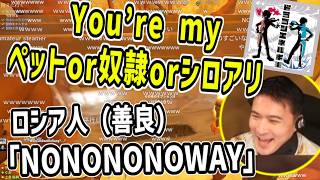 口シア人をペットにしようとする悪魔【2026/07/11】