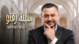 كلمات اغنية الليلة زفتو احمد حاطوم