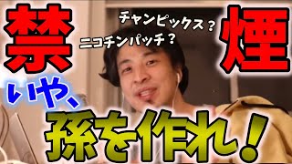 【コメ付き】禁煙※高血圧で倒れた親にタバコをやめさせる方法【ひろゆき 切り抜き】