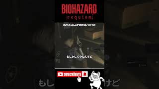 BUYとSELLが読めないおバカ #バイオハザードレクイエム #BIOHAZARD #ゲーム実況 #女性実況 #Shorts