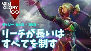 CSしんどすぎるけど育つと楽しいセレスさん【Vainglory実況 vol.852 #ベイングローリー 】