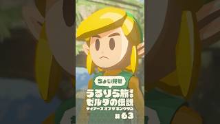 ちょい見せうるりら旅 #63【ゼルダの伝説 ティアーズ オブ ザ キングダム Switch2エディション】 #zelda #totk #ゼルダの伝説ティアーズオブザキングダム #ティアキン実況