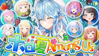 【 #ホロ夏AmongUs 】夏だ！アモアスだ！！【雪花ラミィ /ホロライブ】