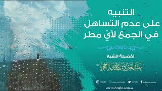 صورة التنبيه على عدم التساهل في الجمع لأيّ مطر II فضيلة الشيخ عبد العزيز الراجحي