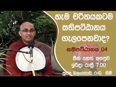 2021/10/10 Balangoda Radha Thero සිත් නෙත් අසපුව ​| 7.00PM BANAධර්ම දක්ෂිණා