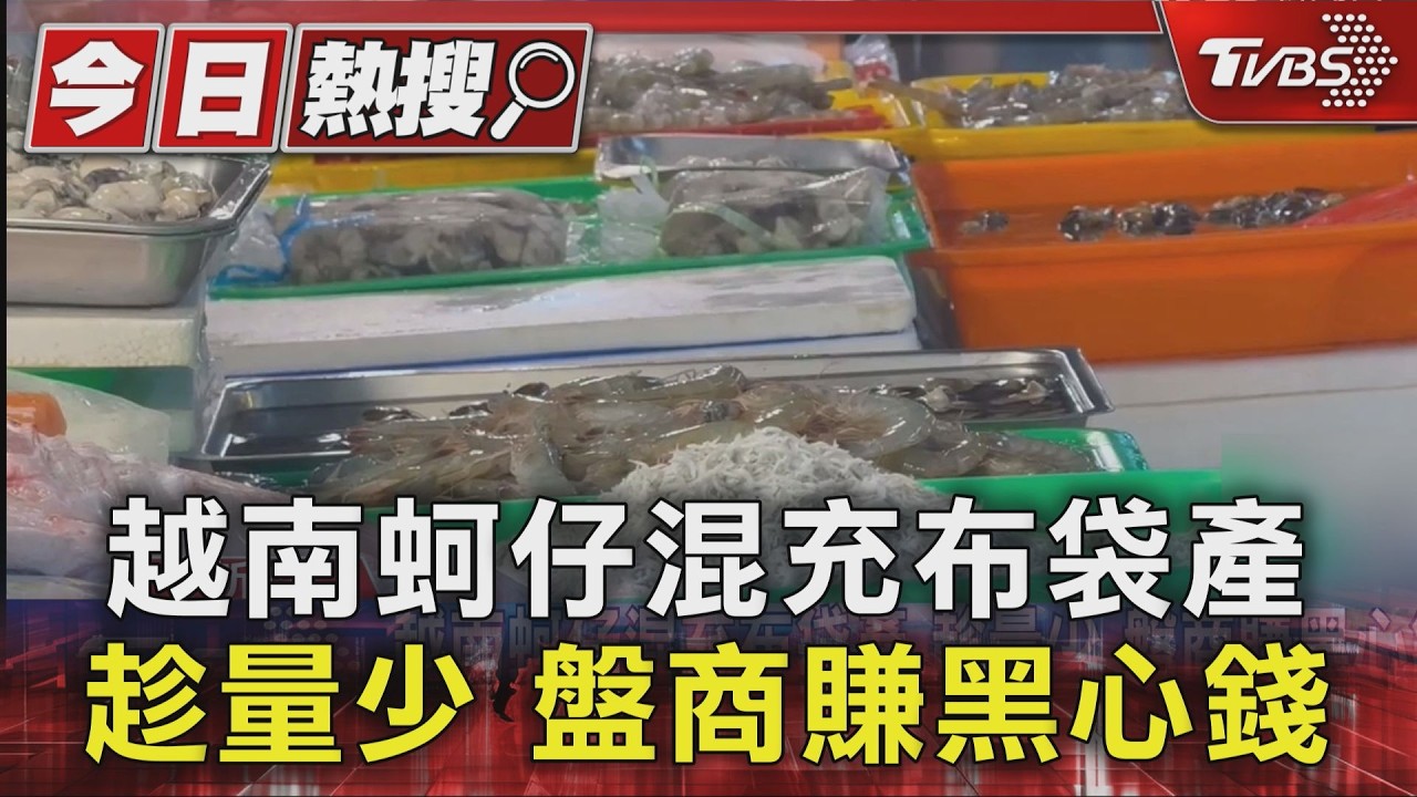 越南廉價蚵「混充」布袋鮮蚵 嘉義黑心盤商暴利手法曝光