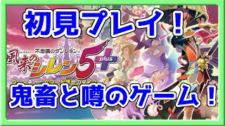 【風来のシレン】初見プレイ！ローグライクの代表作を遊んでいく！#1