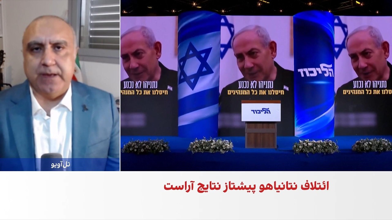 نوید طوبیان: نقش حمایت ترامپ در نتیجه انتخابات اسرائیل مشخص نیست