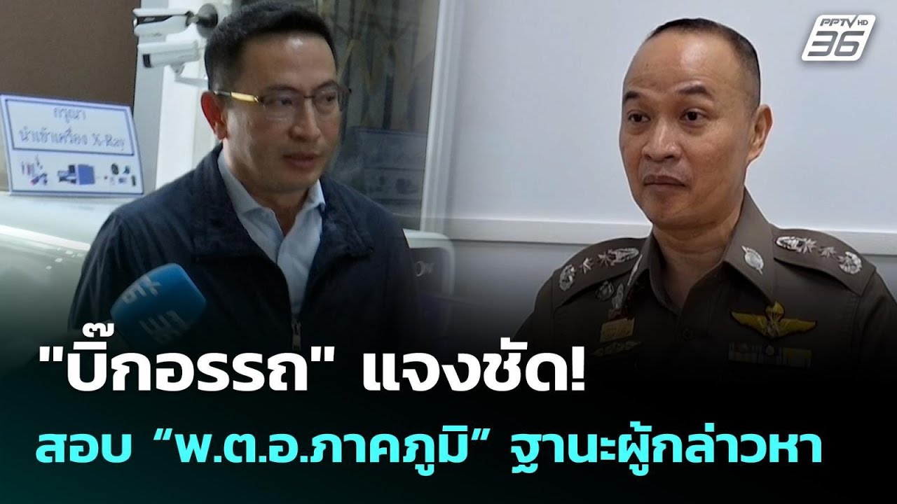 "บิ๊กอรรถ​" แจงชัด! สอบ “พ.ต.อ.ภาคภูมิ” ในฐานะผู้กล่า?