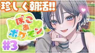 ぽこ あ ポケモン│朝活☀今日も癒されにきました#3【綺沙良/にじさんじ】