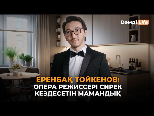 «Астана Опера» театрының режиссерімен сұхбат