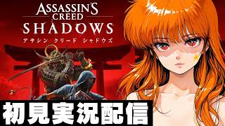 ３【アサシンクリードシャドウズ / Assassin's Creed SHADOWS 】初見実況配信！【PS5】