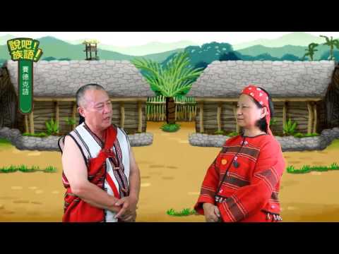 說吧! 族語! 生活會話篇_賽德克語_你的族語說得很好