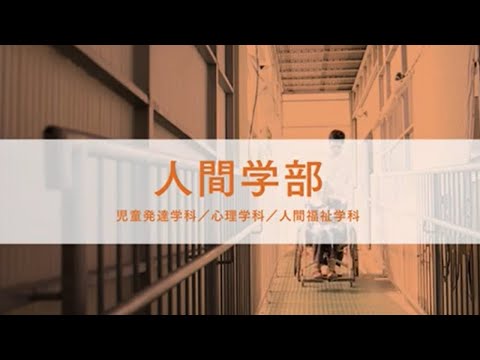 経営学科 人間学部が2分30秒でわかる動画