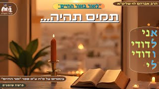 ''תמים תהיה'' - הרב אברהם לוי שליט''א (פרשת שופטים) (הרב שלמה לוינשטיין) - התמונה מוצגת ישירות מתוך אתר האינטרנט יוטיוב. זכויות היוצרים בתמונה שייכות ליוצרה. קישור קרדיט למקור התוכן נמצא בתוך דף הסרטון ''תמים תהיה'' - הרב אברהם לוי שליט''א (פרשת שופטים) (הרב שלמה לוינשטיין) - התמונה מוצגת ישירות מתוך אתר האינטרנט יוטיוב. זכויות היוצרים בתמונה שייכות ליוצרה. קישור קרדיט למקור התוכן נמצא בתוך דף הסרטון