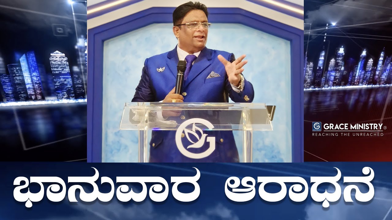 Live: ಭಾನುವಾರ ಆರಾಧನೆ | Kannada Sermon 2022 | Sunday Service | Grace Ministry Mangalore