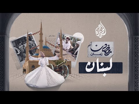 رمضان زمان لبنان.. عادات مميزة في الشهر الكريم