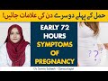Early 72 Hours Symptoms Of Pregnancy | Hamal Ke Pehlay Dosre Din Ki Alamaat