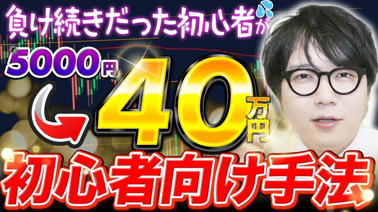 【概要欄インジ配布】トレード初心者メンバーが一ヶ月で5000円→40万という安定した勝率を叩き出した手法を公開します。