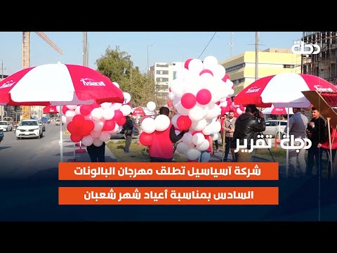فيديو | شركة آسياسيل في كربلاء تطلق مهرجان البالونات السادس بمناسبة أعياد شهر شعبان
